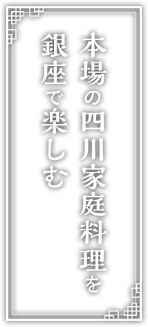 本場の四川家庭料理を銀座で楽しむ