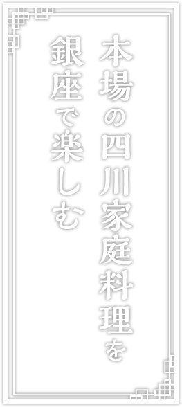 本場の四川家庭料理を銀座で楽しむ